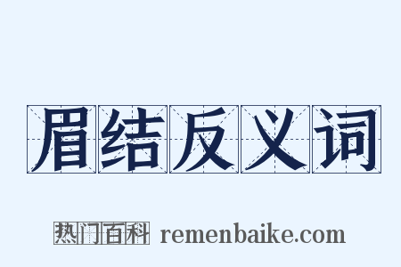 眉结反义词是什么意思的图片